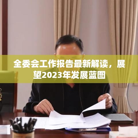 全委會(huì)工作報(bào)告最新解讀，展望2023年發(fā)展藍(lán)圖