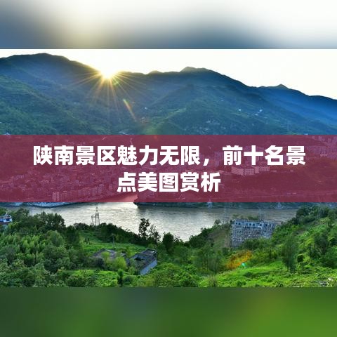 陜南景區(qū)魅力無限，前十名景點(diǎn)美圖賞析
