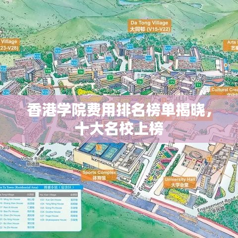 香港學院費用排名榜單揭曉，十大名校上榜
