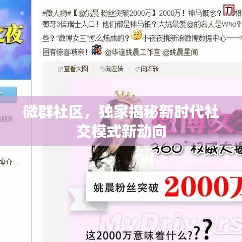微群社區(qū)，獨(dú)家揭秘新時代社交模式新動向
