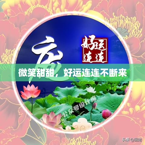 微笑甜甜，好運連連不斷來