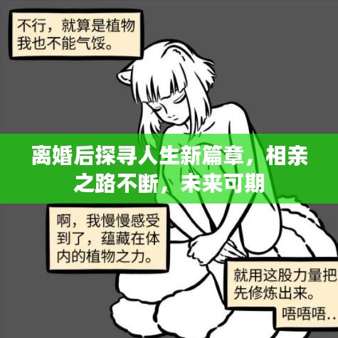 離婚后探尋人生新篇章，相親之路不斷，未來可期
