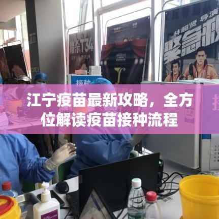 江寧疫苗最新攻略，全方位解讀疫苗接種流程