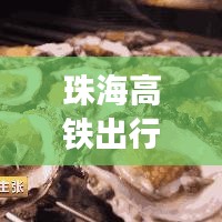 珠海高鐵出行全攻略，最新、最詳細(xì)指南