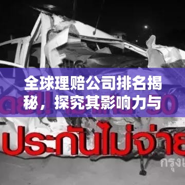 全球理賠公司排名揭秘，探究其影響力與實(shí)力分析