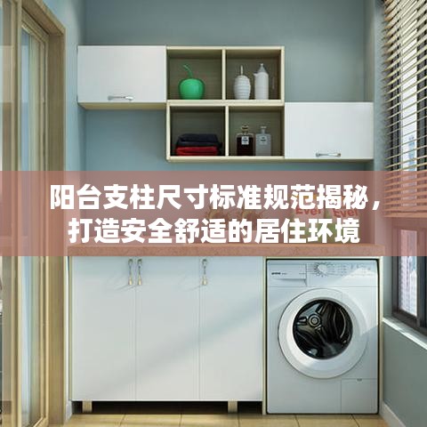 陽(yáng)臺(tái)支柱尺寸標(biāo)準(zhǔn)規(guī)范揭秘，打造安全舒適的居住環(huán)境