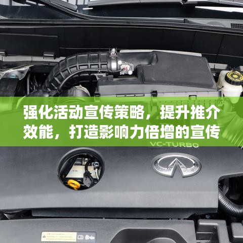 強(qiáng)化活動(dòng)宣傳策略，提升推介效能，打造影響力倍增的宣傳方案