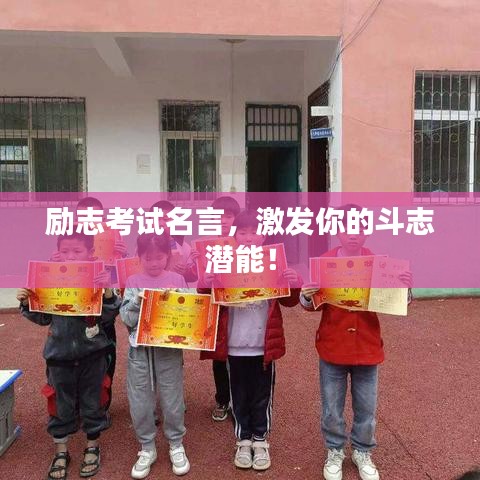 勵志考試名言，激發(fā)你的斗志潛能！