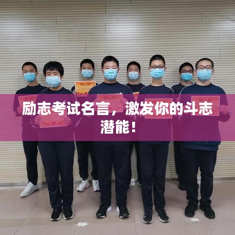 勵志考試名言,激發(fā)你的斗志潛能!