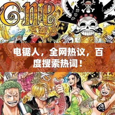 電鋸人，全網熱議，百度搜索熱詞！