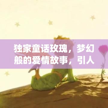 獨家童話玫瑰，夢幻般的愛情故事，引人入勝的浪漫之旅
