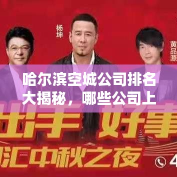 哈爾濱空城公司排名大揭秘，哪些公司上榜？