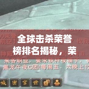 全球擊殺榮譽榜排名揭秘，榮耀背后的故事