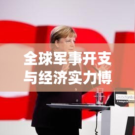 全球軍事開(kāi)支與經(jīng)濟(jì)實(shí)力博弈，軍費(fèi)排名背后的較量