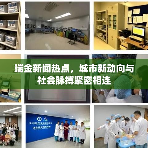 瑞金新聞熱點，城市新動向與社會脈搏緊密相連