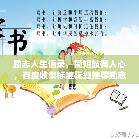 勵(lì)志人生語(yǔ)錄，簡(jiǎn)短鼓舞人心，百度收錄標(biāo)準(zhǔn)標(biāo)題推薦勵(lì)志人生語(yǔ)錄，激發(fā)潛能，擁抱無(wú)限可能