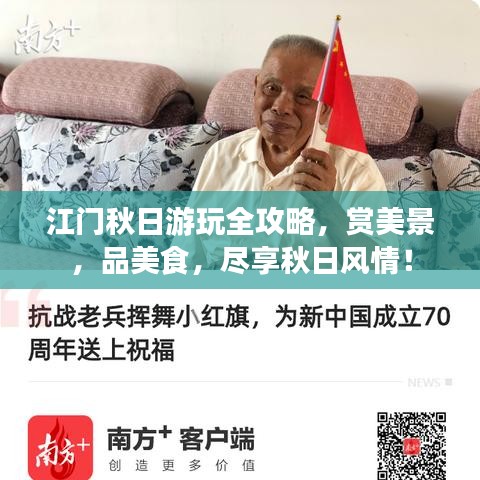 江門秋日游玩全攻略，賞美景，品美食，盡享秋日風情！