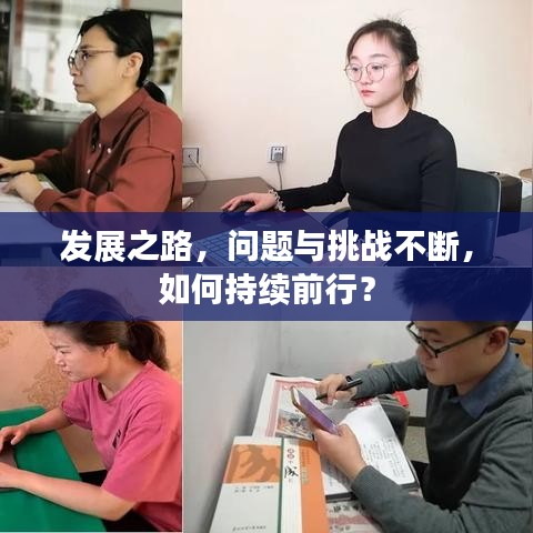 發(fā)展之路，問題與挑戰(zhàn)不斷，如何持續(xù)前行？