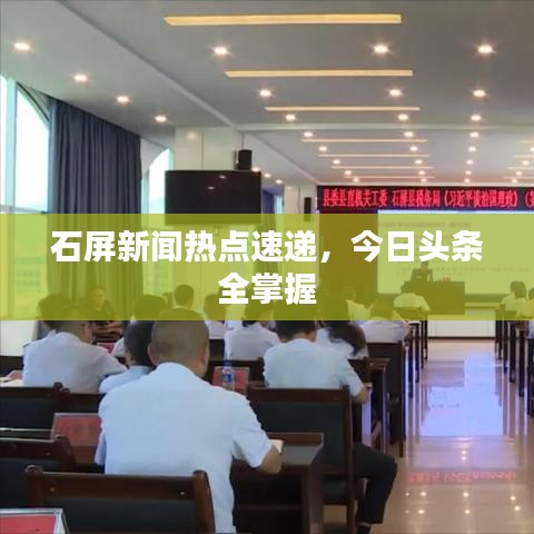 石屏新聞熱點(diǎn)速遞，今日頭條全掌握