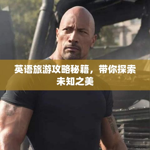 英語旅游攻略秘籍，帶你探索未知之美