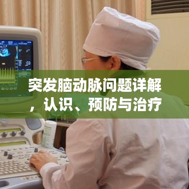 突發(fā)腦動(dòng)脈問題詳解，認(rèn)識(shí)、預(yù)防與治療策略