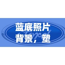 藍(lán)底照片背景，塑造專業(yè)形象的首選宣傳方式
