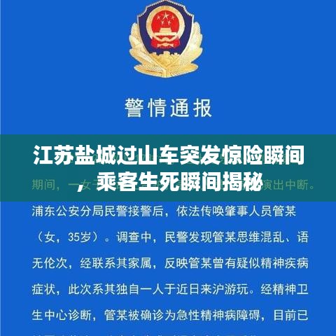 江蘇鹽城過山車突發(fā)驚險(xiǎn)瞬間，乘客生死瞬間揭秘
