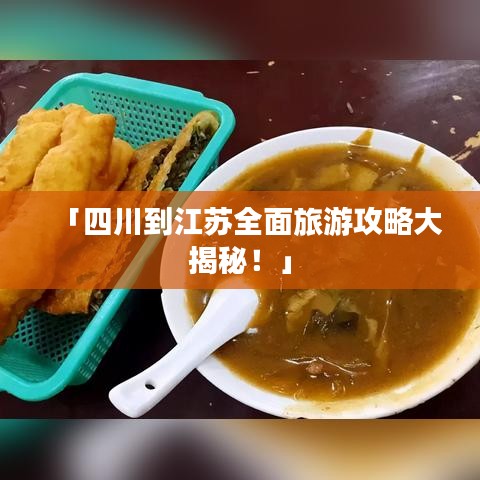 「四川到江蘇全面旅游攻略大揭秘！」