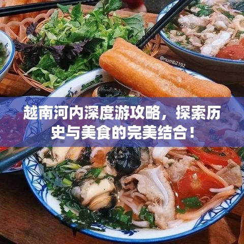越南河內(nèi)深度游攻略，探索歷史與美食的完美結(jié)合！