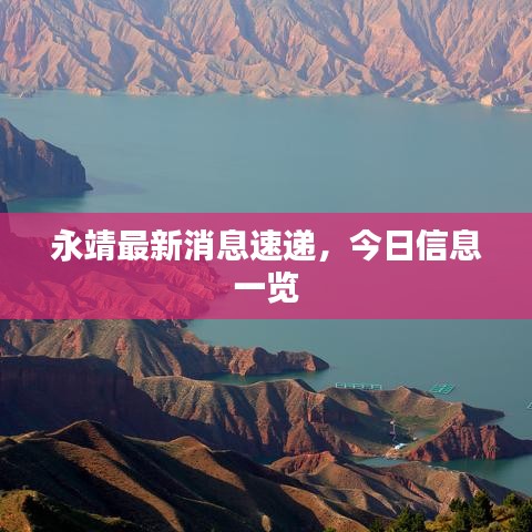 永靖最新消息速遞，今日信息一覽