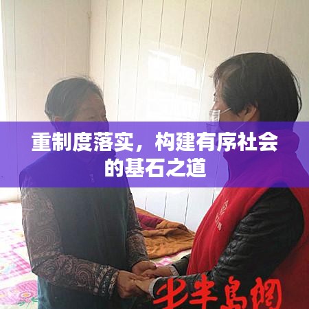 重制度落實(shí)，構(gòu)建有序社會的基石之道