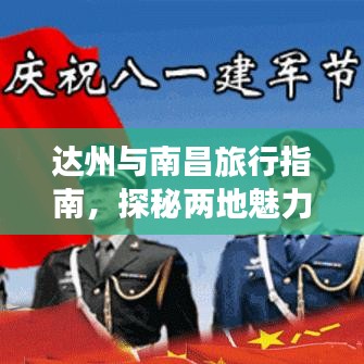 達(dá)州與南昌旅行指南，探秘兩地魅力之旅