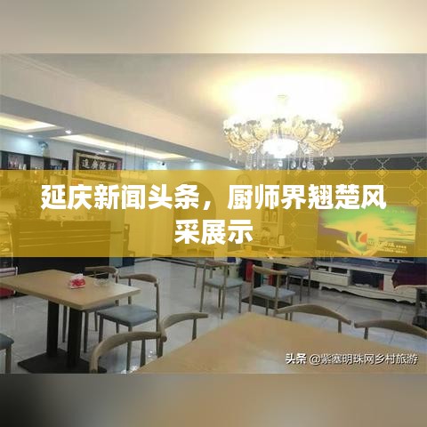 延慶新聞頭條，廚師界翹楚風采展示