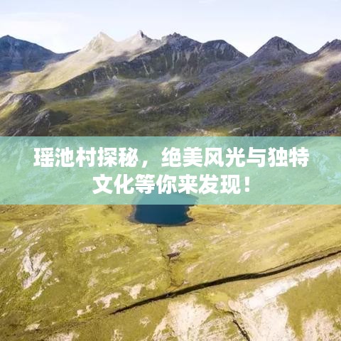瑤池村探秘，絕美風(fēng)光與獨特文化等你來發(fā)現(xiàn)！