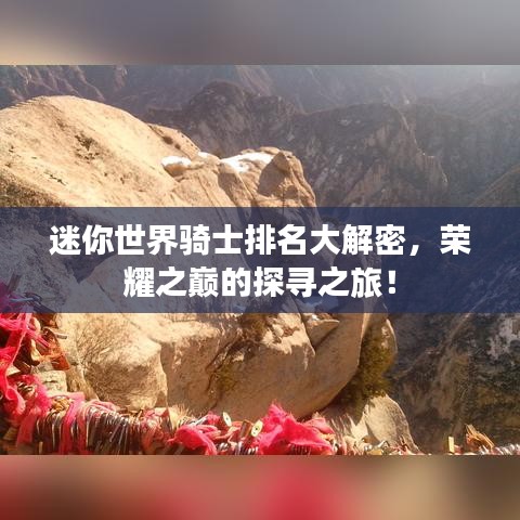 迷你世界騎士排名大解密，榮耀之巔的探尋之旅！