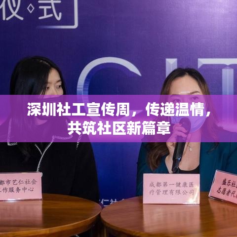 深圳社工宣傳周，傳遞溫情，共筑社區(qū)新篇章