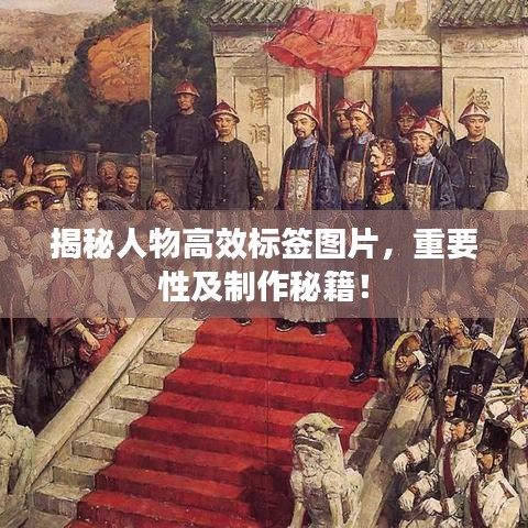 揭秘人物高效標(biāo)簽圖片，重要性及制作秘籍！