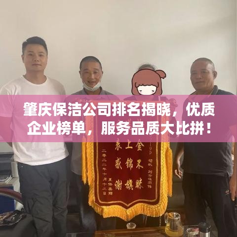 肇慶保潔公司排名揭曉，優(yōu)質(zhì)企業(yè)榜單，服務(wù)品質(zhì)大比拼！