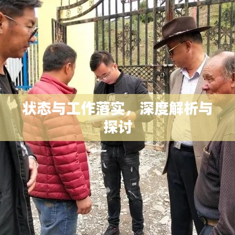 狀態(tài)與工作落實，深度解析與探討