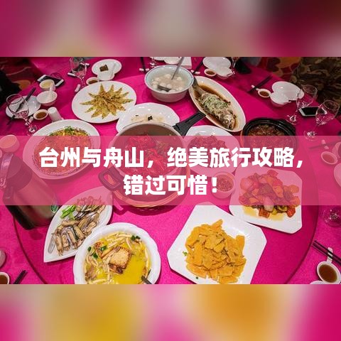臺(tái)州與舟山，絕美旅行攻略，錯(cuò)過可惜！