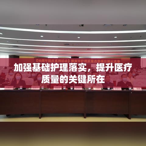 加強(qiáng)基礎(chǔ)護(hù)理落實(shí)，提升醫(yī)療質(zhì)量的關(guān)鍵所在