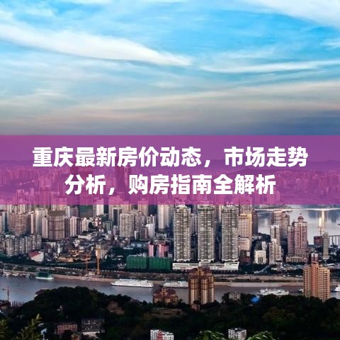 重慶最新房價(jià)動(dòng)態(tài)，市場走勢分析，購房指南全解析