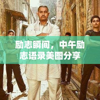 勵志瞬間，中午勵志語錄美圖分享