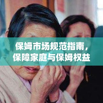 保姆市場規(guī)范指南，保障家庭與保姆權(quán)益的必修課！