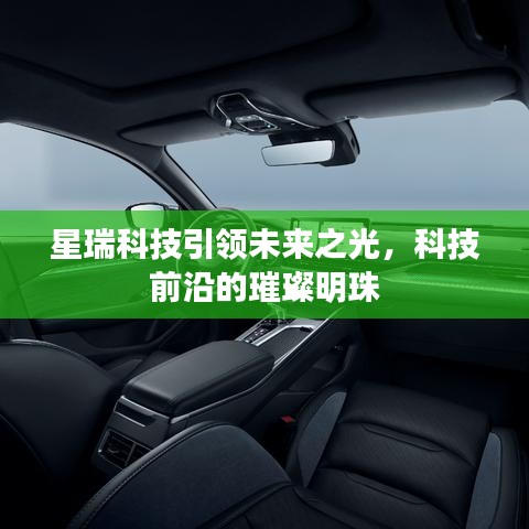 星瑞科技引領(lǐng)未來之光，科技前沿的璀璨明珠