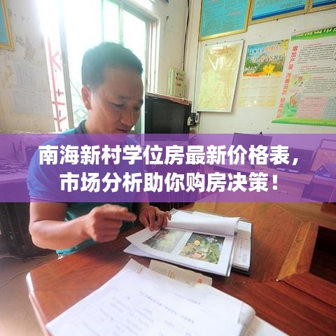 南海新村學(xué)位房最新價格表，市場分析助你購房決策！