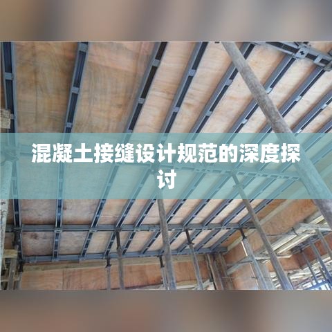 混凝土接縫設計規(guī)范的深度探討