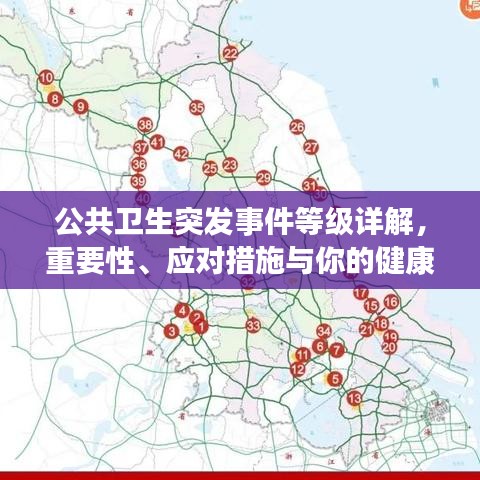 公共衛(wèi)生突發(fā)事件等級詳解，重要性、應對措施與你的健康息息相關(guān)