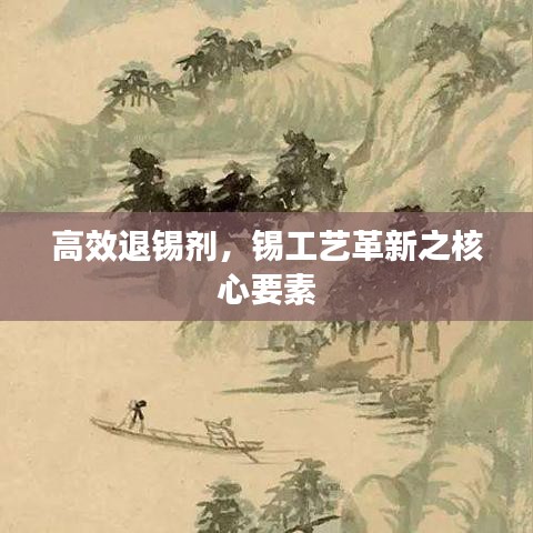 高效退錫劑，錫工藝革新之核心要素