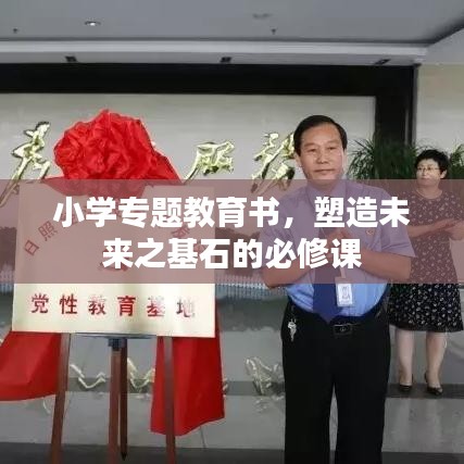 小學專題教育書，塑造未來之基石的必修課